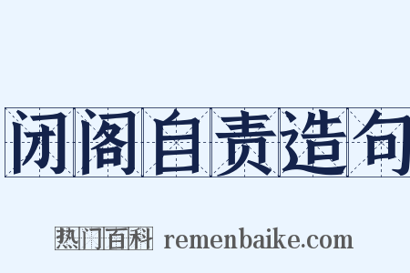 闭阁自责造句是什么意思的图片